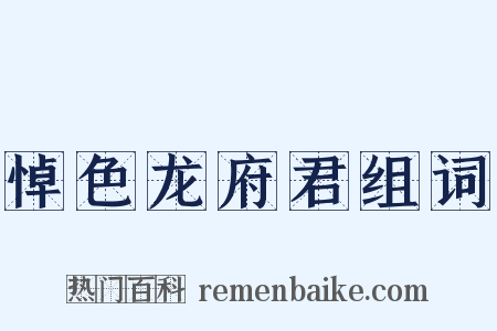 悼色龙府君组词是什么意思的图片